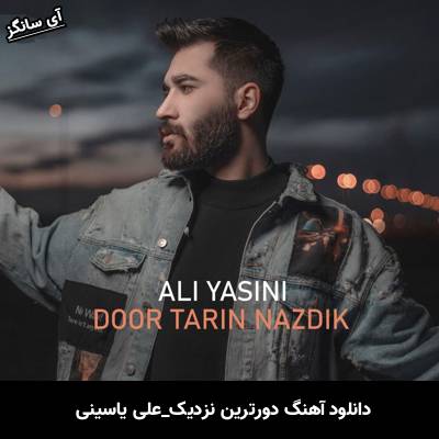 دانلود آهنگ دورترین نزدیک از علی یاسینی