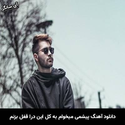 دانلود آهنگ پیشمی میخوام به کل این درا قفل بزنم از علی یاسینی