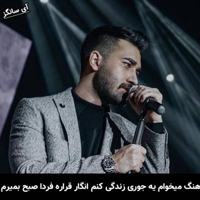 دانلود آهنگ میخوام یه جوری زندگی کنم انگار قراره فردا صبح بمیرم از علی یاسینی