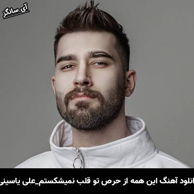 دانلود آهنگ این همه از حرص تو قلب نمیشکستم از علی یاسینی