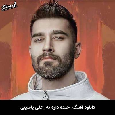 دانلود آهنگ خنده داره نه دلم تنگه حتی واسه اخلاق زهرمارتم از علی یاسینی