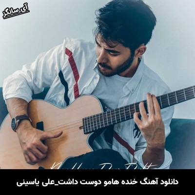 دانلود آهنگ خنده هامو دوست داشت از علی یاسینی