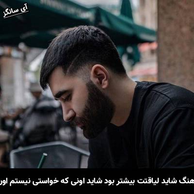 دانلود آهنگ شاید لیاقتت بیشتر بود شاید اونی که خواستی نیستم اون از علی یاسینی