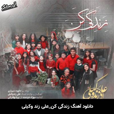 دانلود آهنگ زندگی کن از علی زند وکیلی