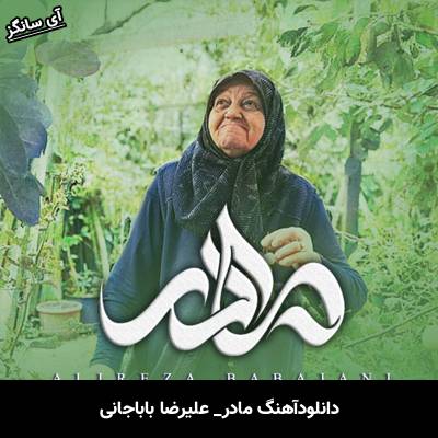 دانلود آهنگ مادر از علیرضا باباجانی
