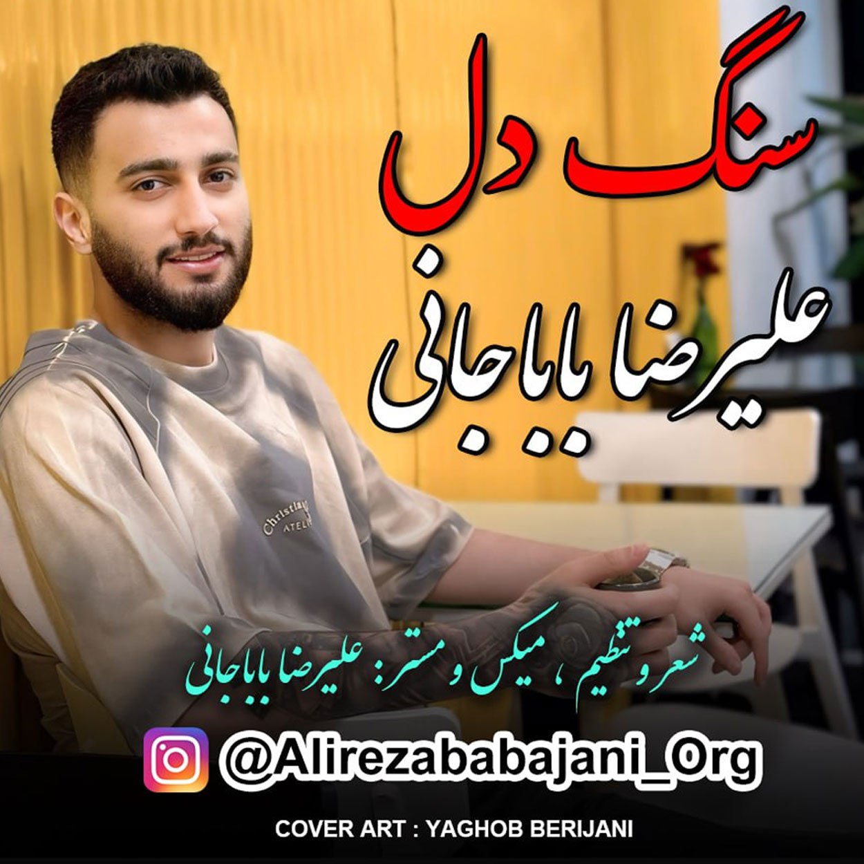 دانلود آهنگ سنگ دل از علیرضا باباجانی