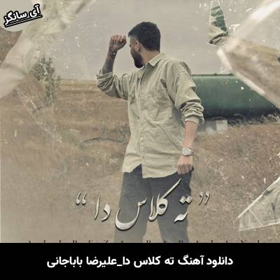 دانلود آهنگ ته کلاس دا از علیرضا باباجانی