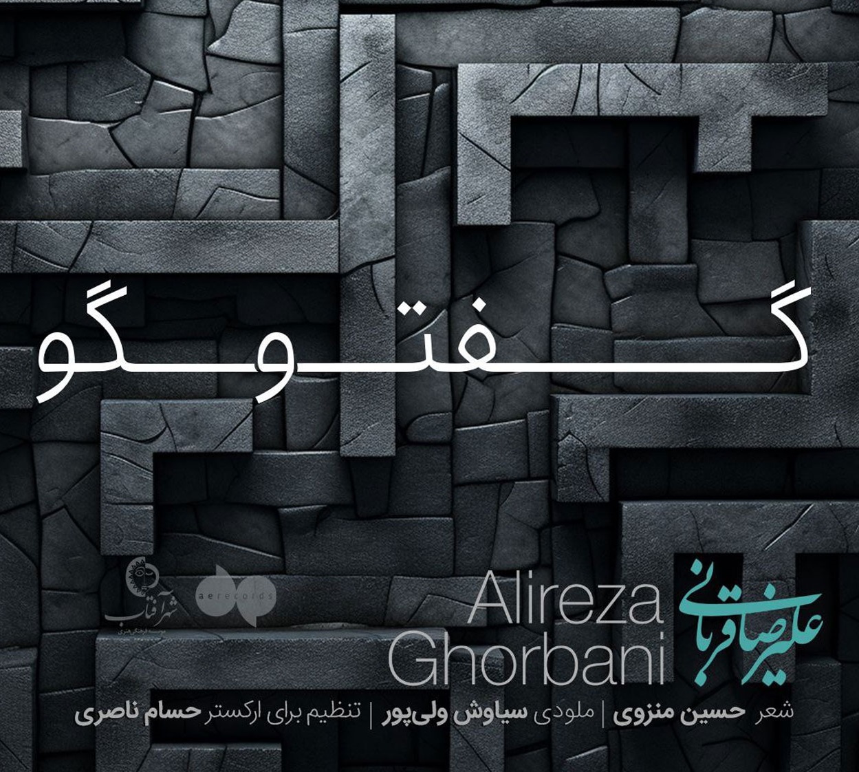 دانلود آهنگ گفتگو از علیرضا قربانی