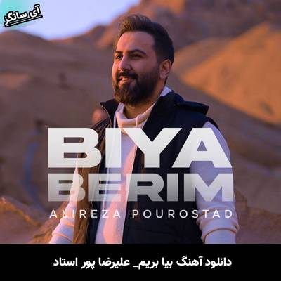 دانلود آهنگ بیا بریم از علیرضا پوراستاد