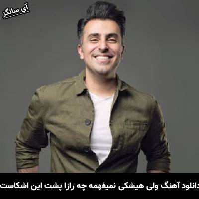 دانلود آهنگ ولی هیشکی نمیفهمه چه رازا پست این اشکاست از علیرضا طلیسچی