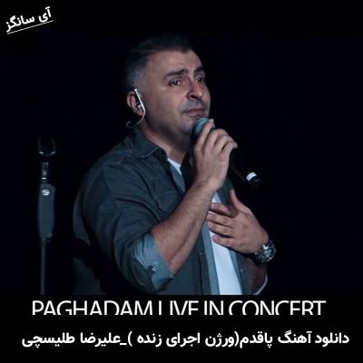 دانلود آهنگ ورژن اجرای زنده پا قدم از علیرضا طلیسچی
