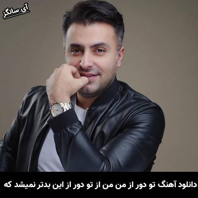 دانلود آهنگ تو دور از من من از تو دور از این بدتر نمیشد که از علیرضا طلیسچی