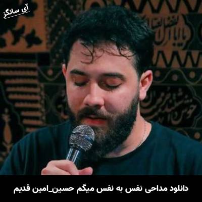 دانلودمداحی نفس به نفس میگم حسین از امین قدیم