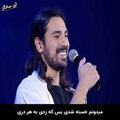 دانلود آهنگ میدونم خسته شدی بس که زدی به هر دری از امیر عباس گلاب