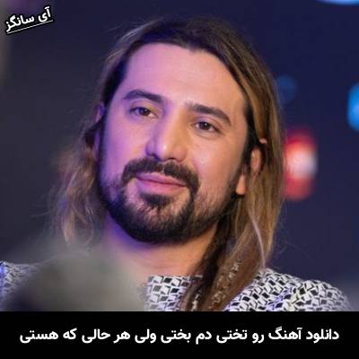 دانلود آهنگ رو تختی دم بختی ولی هر حالی که هستی از امیر عباس گلاب