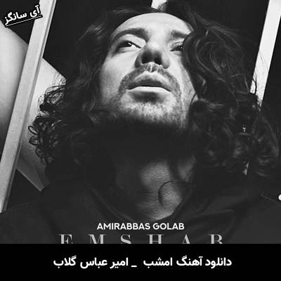 دانلود آهنگ امشب از امیر عباس گلاب