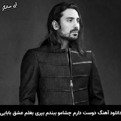 دانلود آهنگ دوست دارم چشامو ببندم بپری بغلم عشق بابایی از امیر عباس گلاب