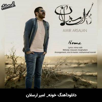 دانلود آهنگ خونه از امیر ارسلان