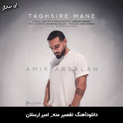 دانلود آهنگ تقصیر منه از  امیر ارسلان