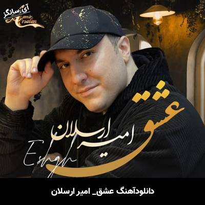 دانلود آهنگ عشق از  امیر ارسلان