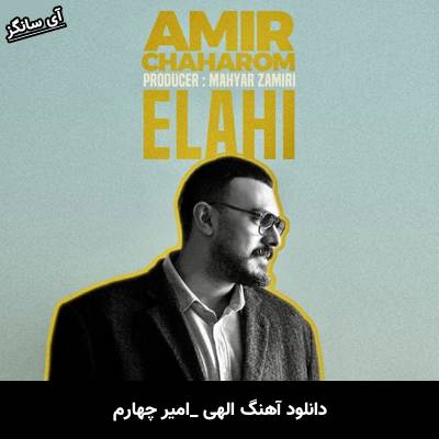 دانلود آهنگ الهی از امیر چهارم