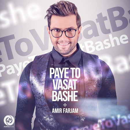 دانلود آهنگ  پای تو وسط باشه از  امیر فرجام