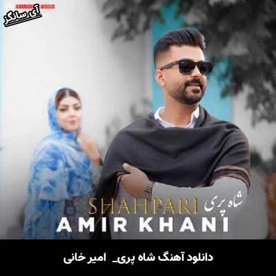 دانلود آهنگ  شاه پری از  امیر خانی
