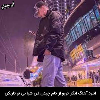 دانلود آهنگ انگار تورو از دلم چیدن این شبا بی تو تاریکن از امیر خوشنگار
