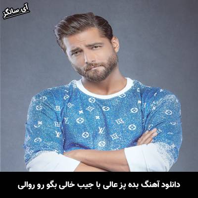 دانلود آهنگ بده پز عالی با جیب خالی بگو رو روالی از امیر مقاره