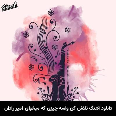 دانلود آهنگ تلاش کن واسه چیزی که میخوای از امیر رادان