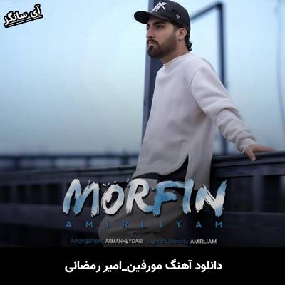 دانلود آهنگ مورفین از امیر رمضانی