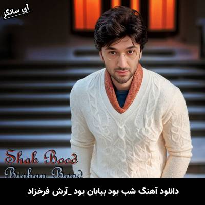 دانلود آهنگ شب بود بیابان بود از آرش فرخزاد