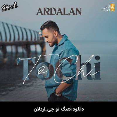 دانلود آهنگ تو چی از اردلان