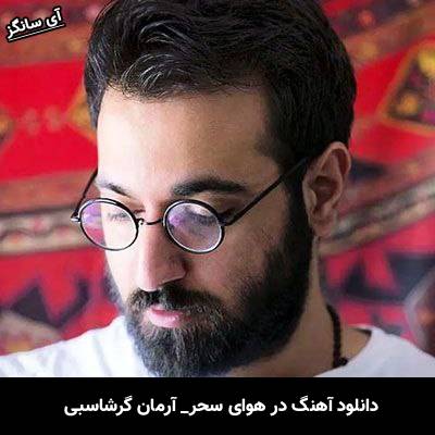 دانلود آهنگ در هوای سحر از آرمان گرشاسبی