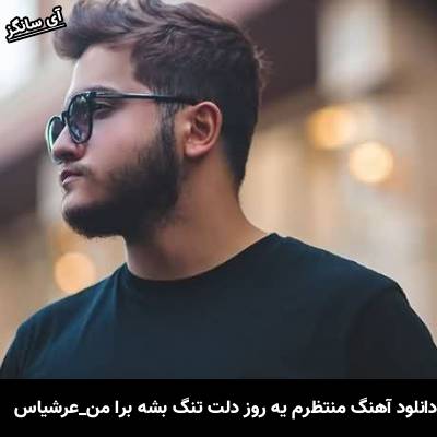 دانلود آهنگ منتظرم یه روز دلت تنگ بشه برا من از عرشیاس