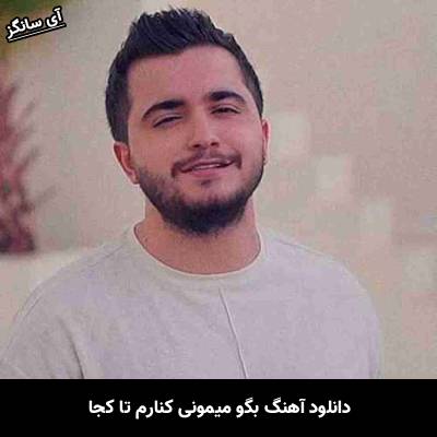 دانلود آهنگ بگو میمونی کنارم تا کجا از عرشیاس