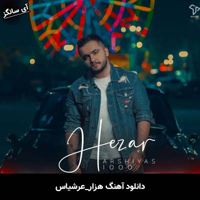 دانلود آهنگ هزار 1000 از عرشیاس