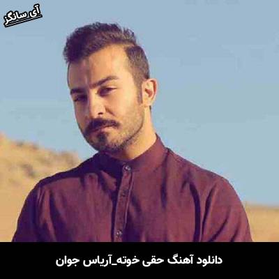 دانلود آهنگ حقی خوته از آریاس جوان
