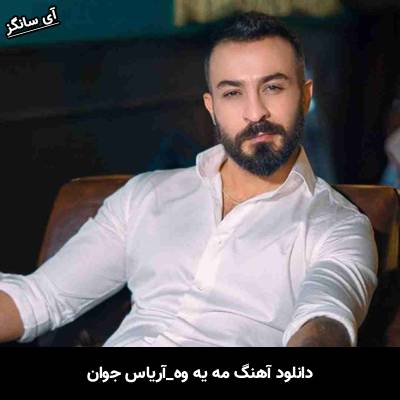 دانلود آهنگ مه یه وه از آریاس جوان