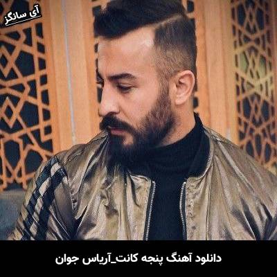 دانلود آهنگ پنجه کانت از آریاس جوان