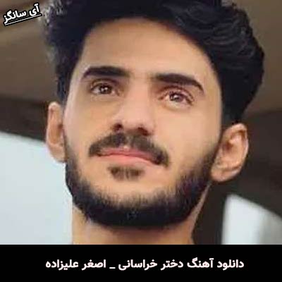 دانلود آهنگ دختر خراسانی از اصغر علیزاده