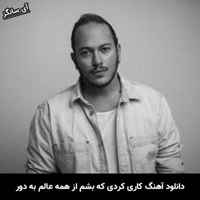 دانلود آهنگ کاری کردی که بشم از همه عالم به دور از اشوان