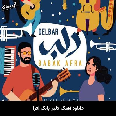 دانلود آهنگ دلبر از بابک افرا