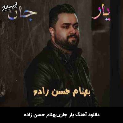 دانلود آهنگ یار جان از بهنام حسن زاده