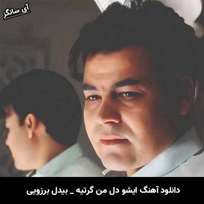 دانلود آهنگ ایشو دل من گرتیه از بیدل برزویی