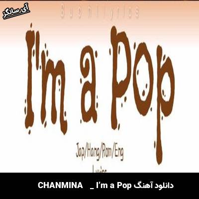 دانلود آهنگ I’m a Pop  از  CHANMINA