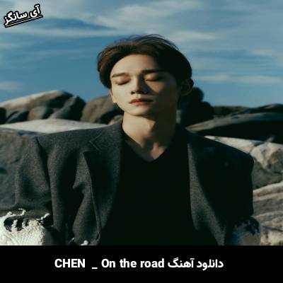 دانلود آهنگ On the road از  CHEN