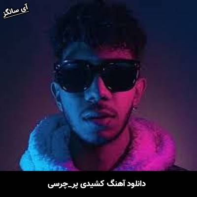دانلود آهنگ کشیدی پر از چرسی