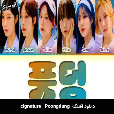 دانلود آهنگ Poongdung  از  cignature
