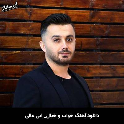دانلود آهنگ خواب و خیال از ابی عالی